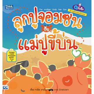 หนังสือQ cute นิทานอีสปสอนอังกฤษ ลูกปูจอมซนกับแม่ปูขี้บ่น (The mother Crab and her Son)