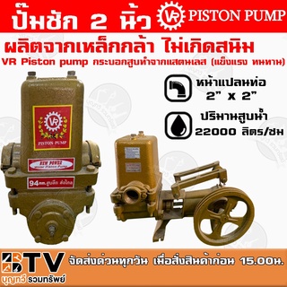 ปั๊มชัก VR Piston pump ขนาด 2 นิ้ว 22000 ลิตร/ชม. 94mm. สูบลึก ส่งไกล ปั้มชัก ปั๊มดูดลึก ปั๊มน้ำ ปั๊มบาดาล สูบน้ำบาดาล