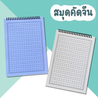 สมุดคัดจีน ขนาด A5 พร้อมส่ง