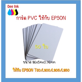 บัตรพลาสติก บัตรขาวเปล่า PVC CARD 50 ใบ หนา0.76 mm. ขนาด 85x54 mm. สำหรับEPSON T60/L800/L805/850