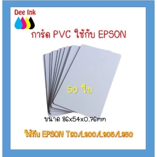 บัตรพลาสติก บัตรขาวเปล่า PVC CARDจำนวน 50 ใบ หนา 0.76 mm. ขนาด 85x54 mm. สำหรับ EPSON T60/L800/L805/850/L8050/ L18050