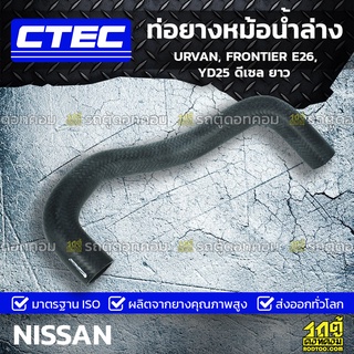 CTEC ท่อยางหม้อน้ำล่าง NISSAN URVAN, FRONTIER E26, YD25 ดีเซล ยาว เออร์แวน, ฟรอนเทียร์ *รูใน 33.5