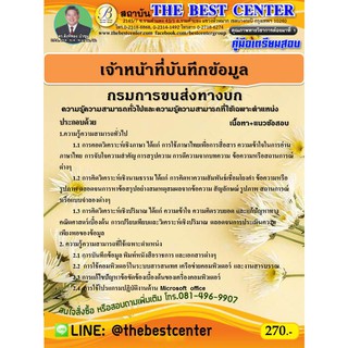 คู่มือสอบเจ้าหน้าที่บันทึกข้อมูล กรมการขนส่งทางบก ปี 64