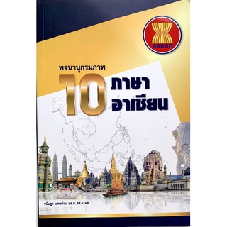 พจนานุกรม​ภาพ 10 ภาษาอาเซียน