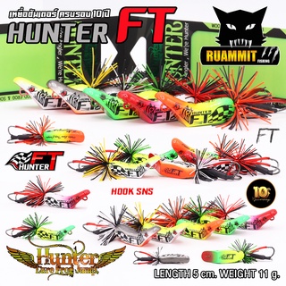 เหยื่อฮันเตอร์ ครบรอบ 10 ปี HUNTER FT by HUNTER LURE FROG JUMP