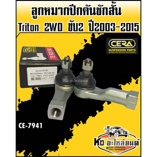 ลูกหมากคันชักสั้น Mitsubishi Triton 2WD ขับ2 ปี2003-2015 CE-7941 (1กล่อง1คู่) CERA