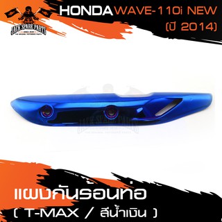 แผงกันร้อนท่อ HONDA WAVE110i ปี 2014 สีชุบน้ำเงิน/เงิน อะไหล่มอไซค์ ข้างท่อ ครอบข้างท่อ กันร้อน อะไหล่แต่งรถมอเตอร์ไซค์