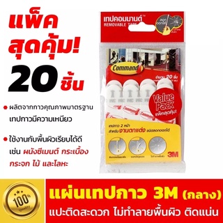 พร้อมส่ง ชุด x20 ชิ้น แผ่นเทปกาว คอมมานด์ 3M COMMAND ขนาดกลาง เทปกาว แผ่นเทป กาว อุปกรณ์แพ็คกิ้งของ 3เอ็ม 3 M เอ็ม