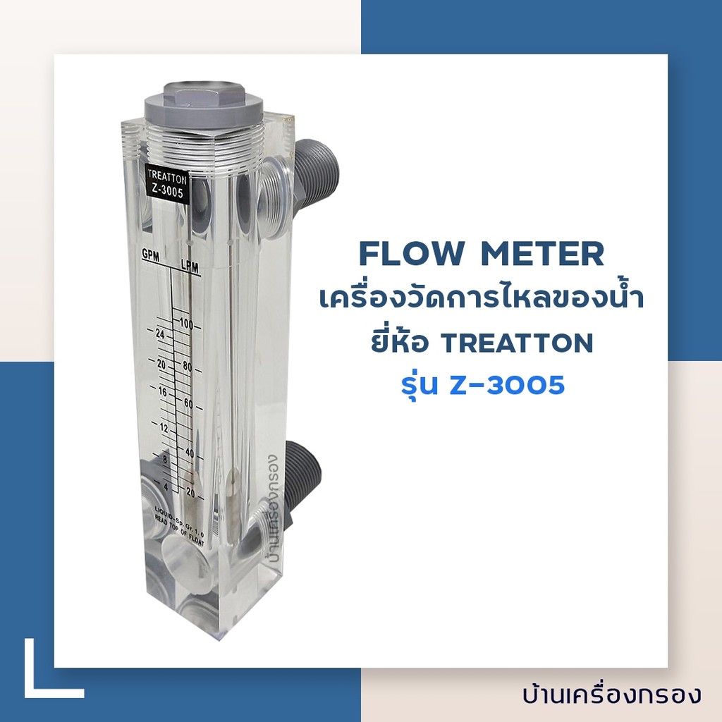 [บ้านเครื่องกรอง] Flow meter Treatton  รุ่น Z-3005 (4-24GPM) (20-100LPM) เครื่องวัดการใหลของน้ำ