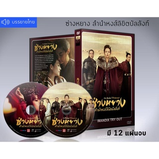 ซีรี่ย์จีน ซ่างหยาง ลำนำหงส์ลิขิตบัลลังก์ The Rebel Princess DVD 12 แผ่นจบ.(ซับไทย/พากย์ไทย)