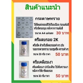 สินค้าแนะนำ กระดาษทราย ครีมลบรอย ครีมเคลือบเงา