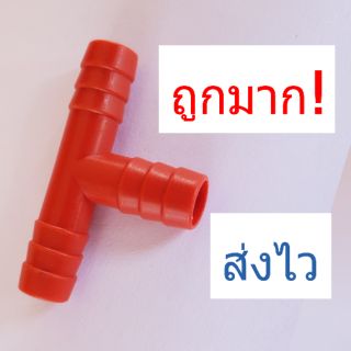 ท่อพลาสติก 3 ทาง เส้นผ่านศูนย์กลาง 8 mm