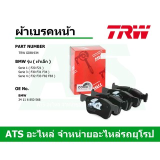 BMW ผ้าเบรคหน้า TRW รุ่น Serie1 ( F20 F21 ) Serie3 ( F30 F31 F34 ) Serie4 ( F32 F33 F82 F83 ) เบอร์ GDB1934 ( รุ่นผ้าเล็