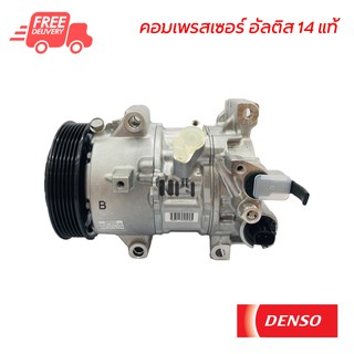 คอมแอร์ โตโยต้า อัลติส 14 แท้ คอมเพรสเซอร์ DENSO คอมแอร์รถยนต์ Compressor Toyota Altis 14