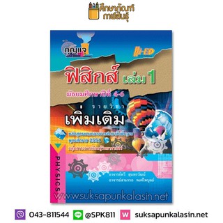 กุญแจฟิสิกส์ เล่ม 1 ชั้นมัธยมศึกษาปีที่ 4-6 รายวิชาเพิ่มเติม