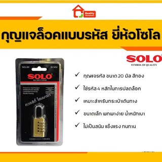 กุญแจรหัส ล็อค 4 ตัว ขนาด 20 มม. No.89 ยี่ห้อโซโล SOLO