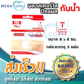 SOS T SERIES (2”x2”) 8x8cm พลาสเตอร์ใสปิดแผล กันน้ำ กล่องบรรจุ 3 แผ่น