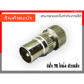 J-ONE ปลั๊ก 75.โอห์ม ปลั๊ก 75.โอห์มตัวผู้ แบบเหล็ก  สำหรับรับสัญญาณ ประเภท RG6  จานดาวเทียม แพ็ค 10 ชิ้น