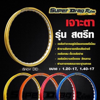 ของแท้‼️ล้อโล Super Drag แท้ เจาะตา 1.4*17 สีทราย #ล้อโล