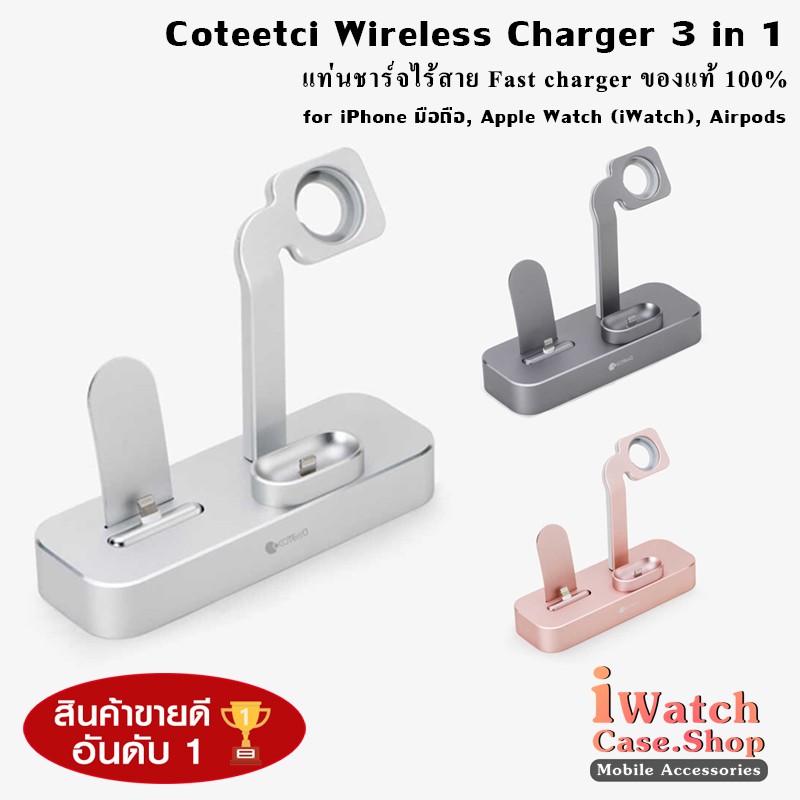 Coteetci Wireless Charger 3 in 1 แท่นชาร์จไร้สาย iPhone มือถือ, Apple Watch (iWatch), Airpods