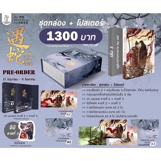 [พร้อมส่ง] Boxset หนึ่งปรารถนาสามชาติภพ