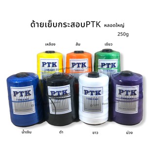 ด้ายเย็บกระสอบ PTK หลอดใหญ่ 250 กรัม พร้อมส่ง