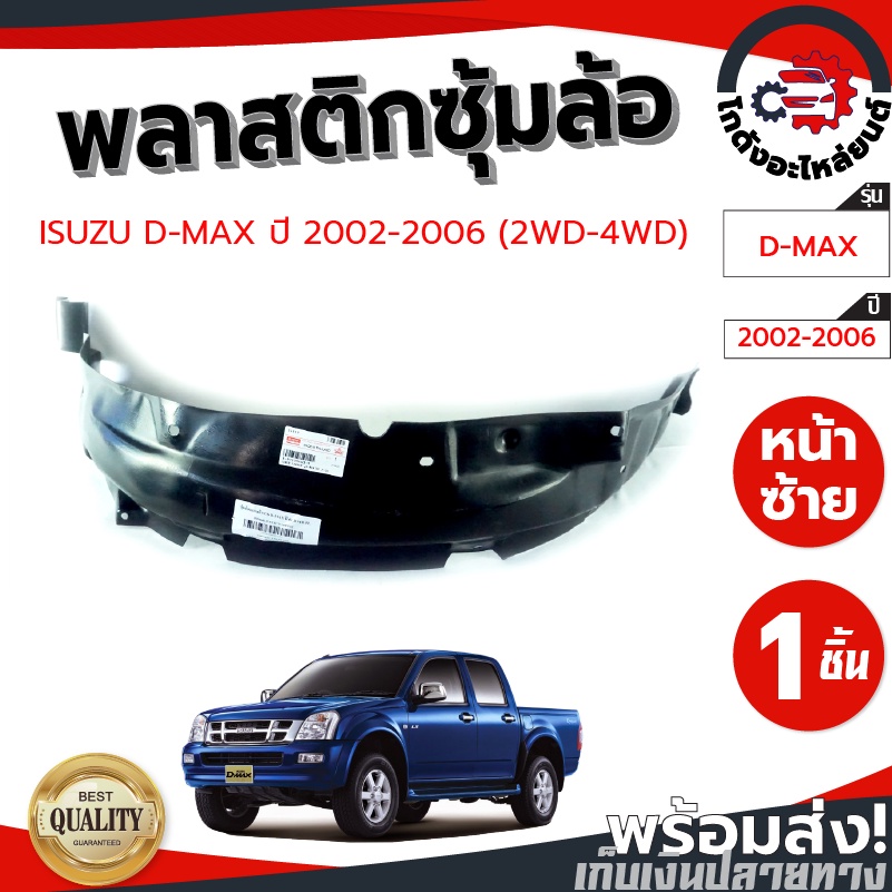 ซุ้มล้อ พลาสติก อีซูซุ ดีแม็ก ปี 2002-2006 ตัวเตี้ย-ตัวสูงใส่ได้ ISUZU D-MAX 2002-2006 2WD-4WD โกดัง