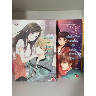 นิยายแจ่มใส unreliable You เสี่ยงรักส่งใจให้นายตัวร้าย (ปก159) Maybe You เกมรักลับบอกใจว่าอาจใช่เธอ