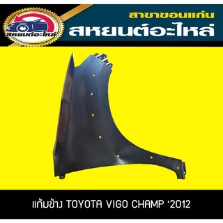 แก้มบังโคลนหน้า แก้มข้าง TOYOTA VIGO CHAMP 2WD,4WD มีรู,ไม่มีรู เทียบ