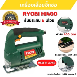 เลื่อยฉลุ เลื่อยจิ๊กซอ RYOBI HJ-400 ขนาด 400 วัตต์ สินค้าพร้อมส่ง  รับประกัน 6 เดือน 🎉🏳️‍🌈