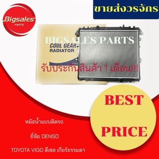 หม้อน้ำรถยนต์ TOYOTA VIGO ดีเซล ปี 2004-2013 เกียร์ธรรมดา แบบหนา ยี่ห้อ DENSO แบบติดรถ