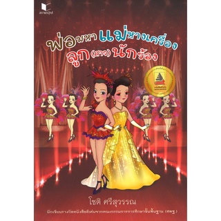 สนพ.สถาพรบุ๊คส์ หนังสือวรรณกรรม พ่อมหา แม่หางเครื่อง ลูก(สาว)นักร้อง โดย โชติ ศรีสุวรรณ สนพ.สถาพรบุ๊คส์ พร้อมส่ง