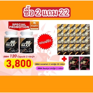 (ส่งฟรี) ซื้อ 2 แถม 22** Super BB maxx(ซุปเปอร์ บีบี แม็กซ์) SBBM เอส.บีบี.เอ็ม 2 กระปุก 120 เม็ด 3,800 บาท