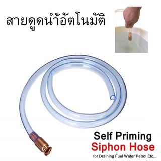 พร้อมส่ง!!! Siphon Hose Pump สายดูดน้ำ ดูดน้ำ อัตโนมัติ