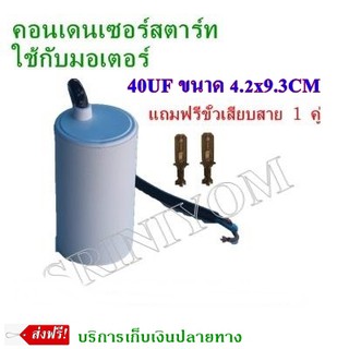 คอนเดนเซอร์สตาร์ทใช้กับมอเตอร์ 40UFขนาด4.2x9.3CM