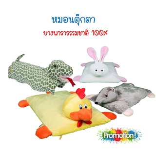 หมอนตุ๊กตา ยางพาราแท้ 100%  สินค้าพร้อมส่ง