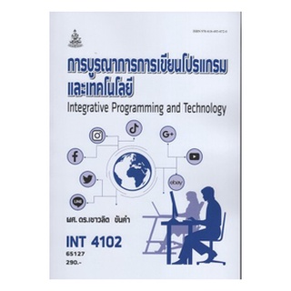 ตำราเรียนราม INT4102 65127 การบูรณาการการเขียนโปรแกรมและเทคโนโลยี