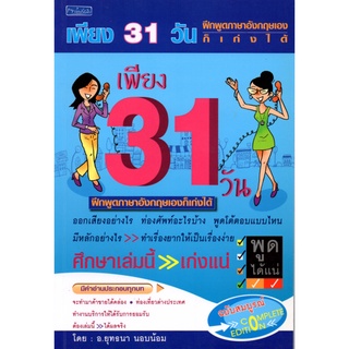 หนังสือ "เพียง 31 วัน ฝึกพูดภาษาอังกฤษเองก็เก่งได้"