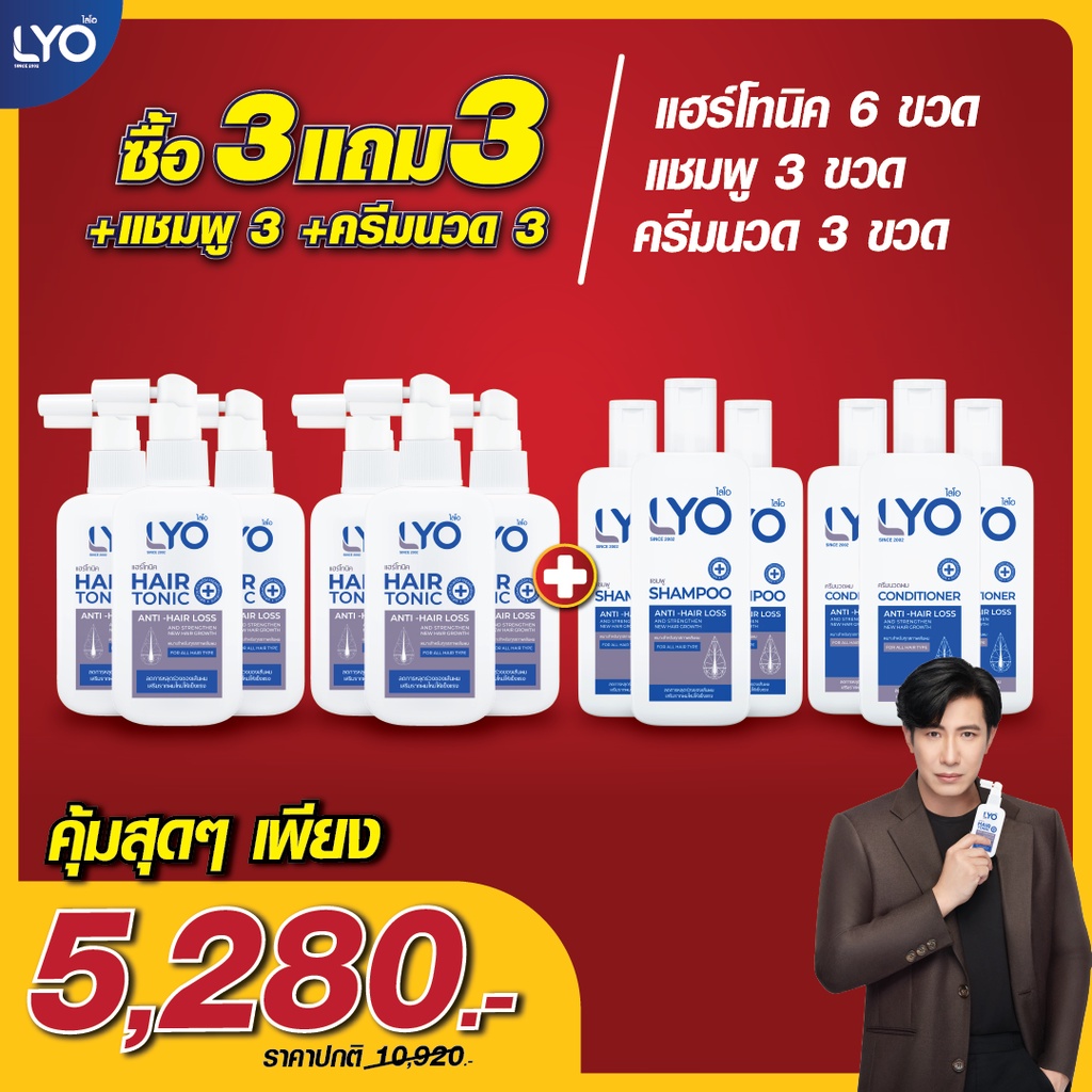 ไลโอ | LYO โปรพี่ใหญ่ ซื้อ 6แถม6 ได้ของแถมเยอะมาก!! บอกเลย ไม่เอาถือว่าพลาด ช่วยขจัดรังแค ผมบาง ผมร่วง ไลโอ พี่หนุ่ม