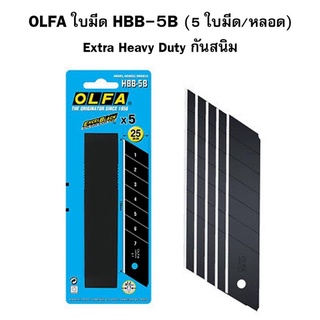 ใบมีดคัตเตอร์ 25 มม. 45 องศา โอฟ่า OLFA HBB-5B ( จำนวน 1 หลอ…
