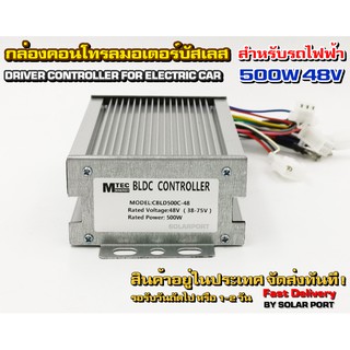 กล่องคอนโทรลมอเตอร์บัสเลส DC48V 500W (สำหรับรถไฟฟ้า/ปั๊มน้ำ) Driver Controller Brushless