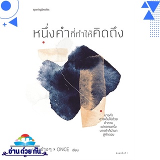 หนังสือ   หนึ่งคำที่ทำให้คิดถึง# สินค้ามือหนึ่ง พร้อมส่ง