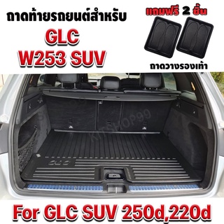 ถาดท้ายรถยนต์เข้ารูป ตรงรุ่น ถาดท้ายรถยนต์benz ถาดท้ายGLC ถาดท้ายรถGLC สำหรับ GLC250,220d Facelift (W253)