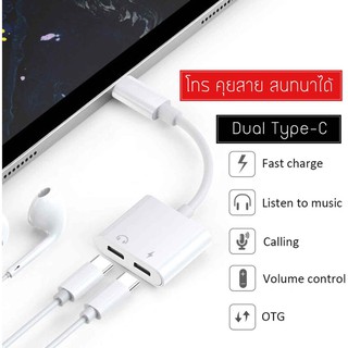 2 in 1 Adapter สายแปลงต่อ หูฟัง ชาร์จ Type-C to Dual Type-C สามารถชาร์จ ใช้หูฟัง ไมค์ และโทร คุยสาย พร้อมกันได้