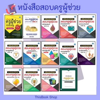 หนังสือสอบครูผู้ช่วย และแยกตามวิชาเอก | หนังสือครูผู้ช่วย แนวข้อสอบครูผู้ช่วย สอบครู