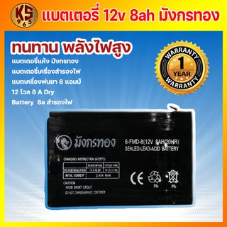 แบตเตอรี่แห้งมังกรทอง12v 8Ah เครื่องพ่นยา ฉีดยา เครื่องสำรองไฟ UPS ไฟฉุกเฉิน เครื่องมือเกษตร