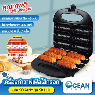 oceanbluecenter เครื่องทำวาฟเฟิลไส้กรอก วาฟเฟิลฮอทด้อก เครื่องทำวาฟเฟิล เคลือบเทปลอน Non-Stick กำลังไฟ 750W 6ชิ้น