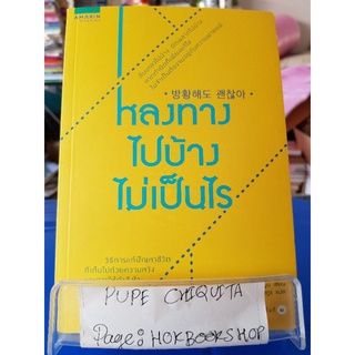 หลงทางไปบ้างไม่เป็นไร / พระพ็อบรยูน / หนังสือศาสนา / 21กย.