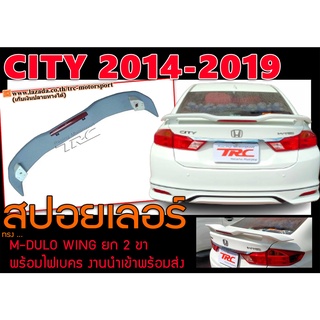 CITY 2014-2019 สปอยเลอร์หลัง ทรงM-DULO WING ยก2ขา มีไฟเบรค สินค้านำเข้าพร้อมส่ง