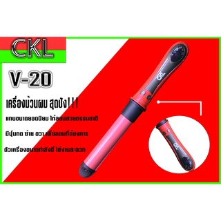 โรลไฟฟ้า โรลม้วนผม CKL-V20